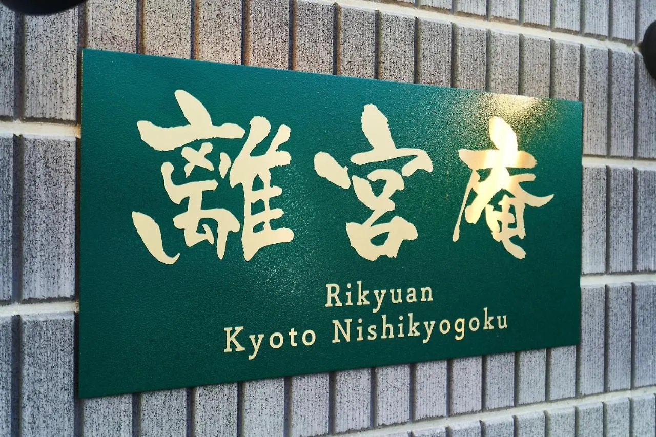 Rikyuan Kyoto Nishikyogoku Room A Guest house